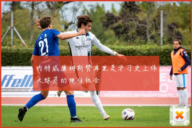 内特威廉姆斯赞库里是学习史上伟大球员的绝佳机会