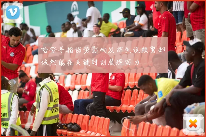 哈登手指伤势影响发挥失误频繁却依然能在关键时刻展现实力