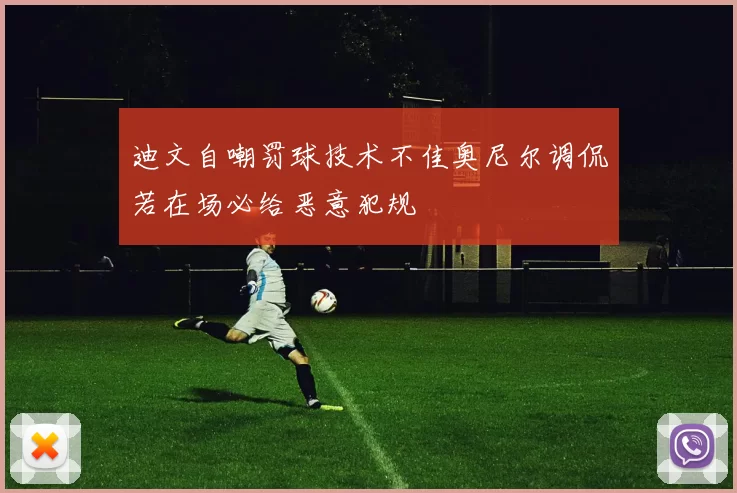 迪文自嘲罚球技术不佳奥尼尔调侃若在场必给恶意犯规