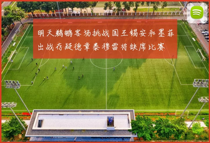 明天鹈鹕客场挑战国王锡安和墨菲出战存疑德章泰穆雷将缺席比赛