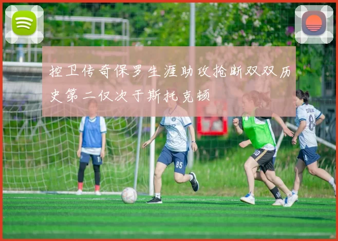 控卫传奇保罗生涯助攻抢断双双历史第二仅次于斯托克顿