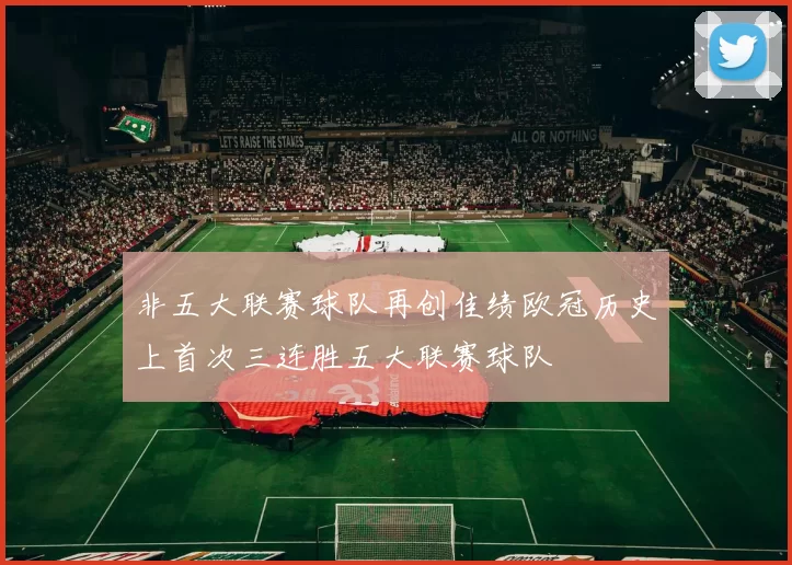 非五大联赛球队再创佳绩欧冠历史上首次三连胜五大联赛球队