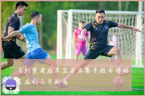马刺重建成果显著本赛季胜率将超五成创七年新高