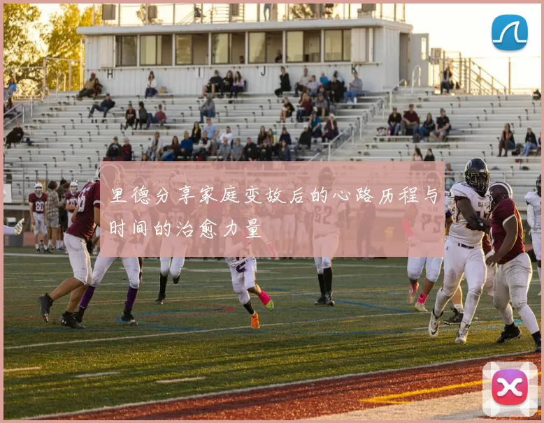 里德分享家庭变故后的心路历程与时间的治愈力量